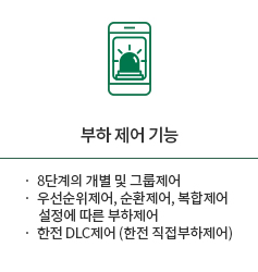 부하 제어 기능