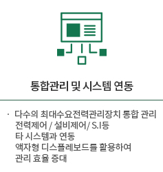 통합관리 및 시스템 연동