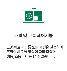 개별 및 그룹 제어기능