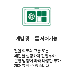 개별 및 그룹 제어기능